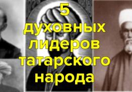 5 духовных лидеров татарского народа.