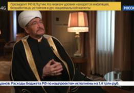 Муфтий шейх Равиль Гайнутдин: в жизни мусульман Российской Федерации произошло много изменений
