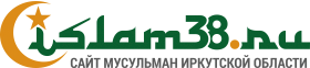 Сайт мусульман Иркутской области