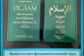 Вышел в свет фундаментальный труд муфтия Гайнутдина «Ислам: вероучение, поклонение, нравственность, закон»